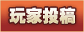 玩家投稿