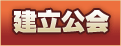 建立公會