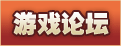 遊戲論壇