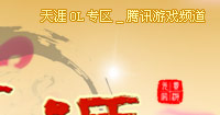 天涯_網絡遊戲專區_騰訊遊戲頻道