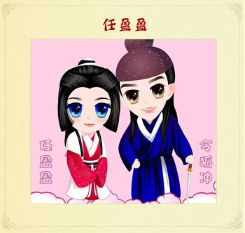 在令狐冲的眼里是任盈盈.夫妻恩爱,白头偕老.你在令狐冲眼里是什么呢?