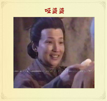 在仪琳的眼里是哑婆婆,无可奈何的时候都将心事向哑婆婆吐露,稍解烦心