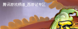 ���μ�_������Ϸר��_��Ѷ��ϷƵ��