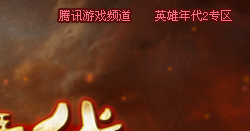 英雄年代2_網絡遊戲專區_騰訊遊戲頻道