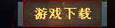 游戏下载