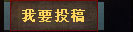 我要投稿