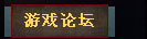 游戏论坛