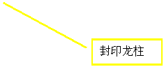线形标注 2: 封印龙柱