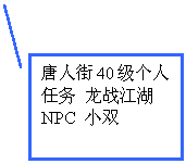 线形标注 2: 唐人街40级个人任务 龙战江湖 NPC 小双