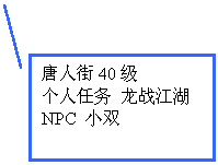 线形标注 2: 唐人街40级 个人任务 龙战江湖 NPC 小双