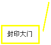 线形标注 2: 封印大门