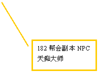 线形标注 2: 182帮会副本NPC 天痴大师