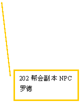 线形标注 2: 202帮会副本NPC 罗德