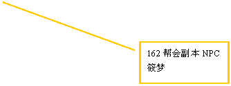 线形标注 2: 162帮会副本NPC 筱梦