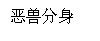 文本框: 恶兽分身