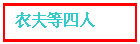 文本框: 农夫等四人