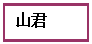 文本框: 山君