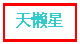 文本框: 天懒星