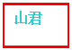 文本框: 山君