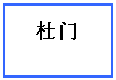 文本框: 杜门