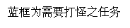 文本框: 蓝框为需要打怪之任务