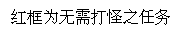 文本框: 红框为无需打怪之任务