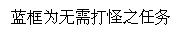 文本框: 蓝框为无需打怪之任务