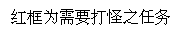 文本框: 红框为需要打怪之任务