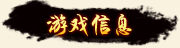 游戏信息