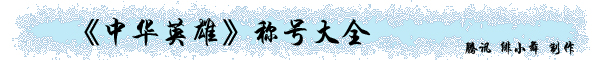 腾讯中华英雄 称号大全