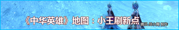 《中华英雄》地图:小王刷新点
