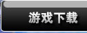游戏下载