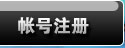 帐号注册