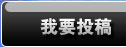 投稿通道