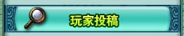 玩家投稿