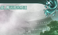 征途綠色版_網絡遊戲專區_騰訊遊戲頻道
