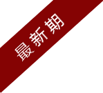 最新期