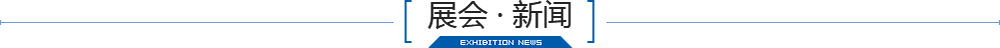 展会·新闻
