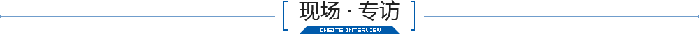 现场专访