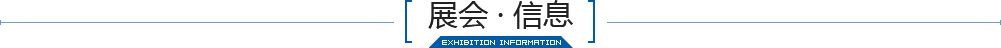 展会信息