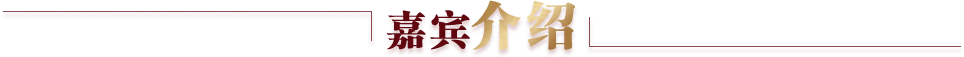 嘉宾介绍