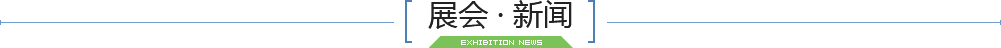 展会·新闻