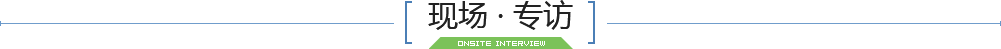 现场专访