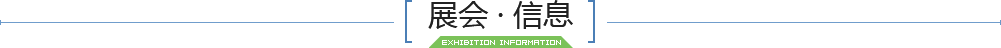 展会信息