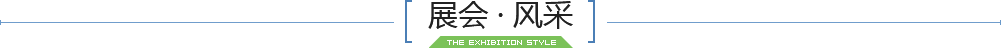 展会风采