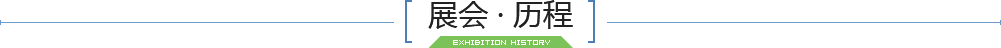展会历程