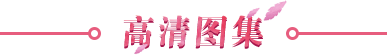 高清图集