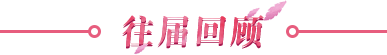 往届回顾
