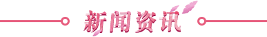 新闻资讯