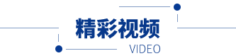 精彩视频